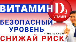 ? Витамин Д3 норма анализ крови. Безопасный уровень. Высокий ХолеКальциферол побочные эффекты, риск