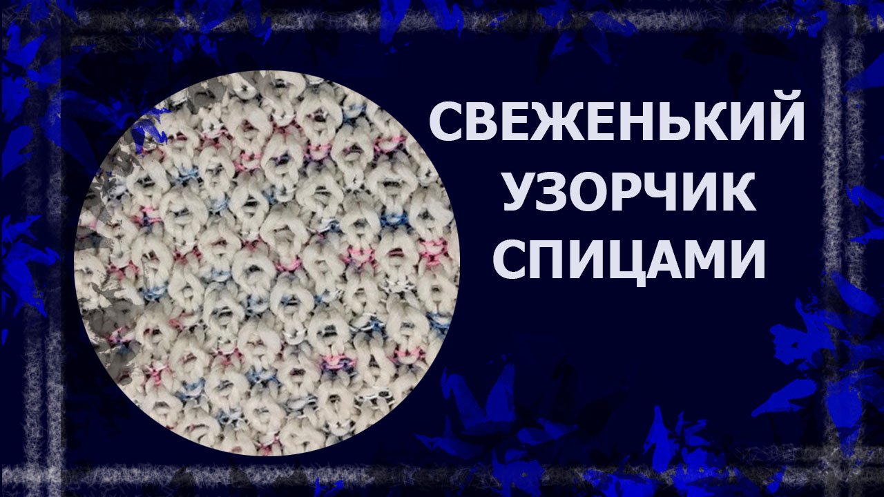 Объёмный узор спицами   #вязаниенаспицах #объемныйузорспицами #вязание