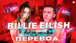Самое ИНТЕРЕСНОЕ о Billie Eilish | ПЕРЕВОЖУ трек Billie Eilish "Lovely"