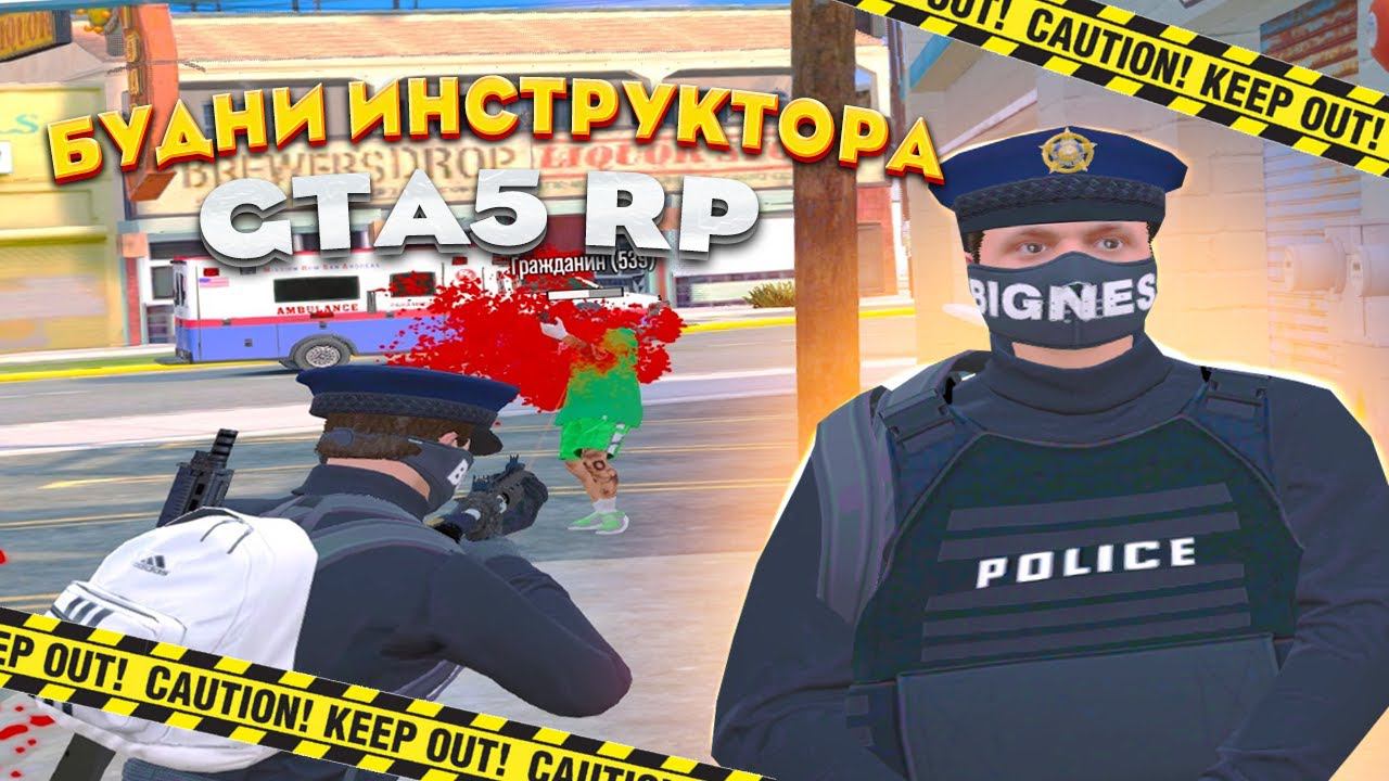БУДНИ ИНСТРУКТОРА SWAT на GTA 5 RP REDWOOD смотреть онлайн
