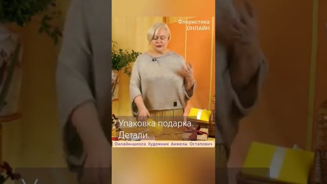 Профессиональные детали упаковки подарка.  Онлайн курс Коммерческая флористика. Начало.