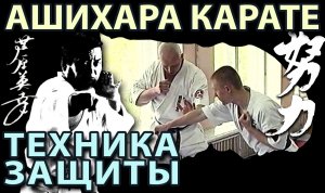 Техника ЗАЩИТЫ Ашихара Карате – 1.L