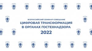 Цифровая трансформация в органах гостехнадзора