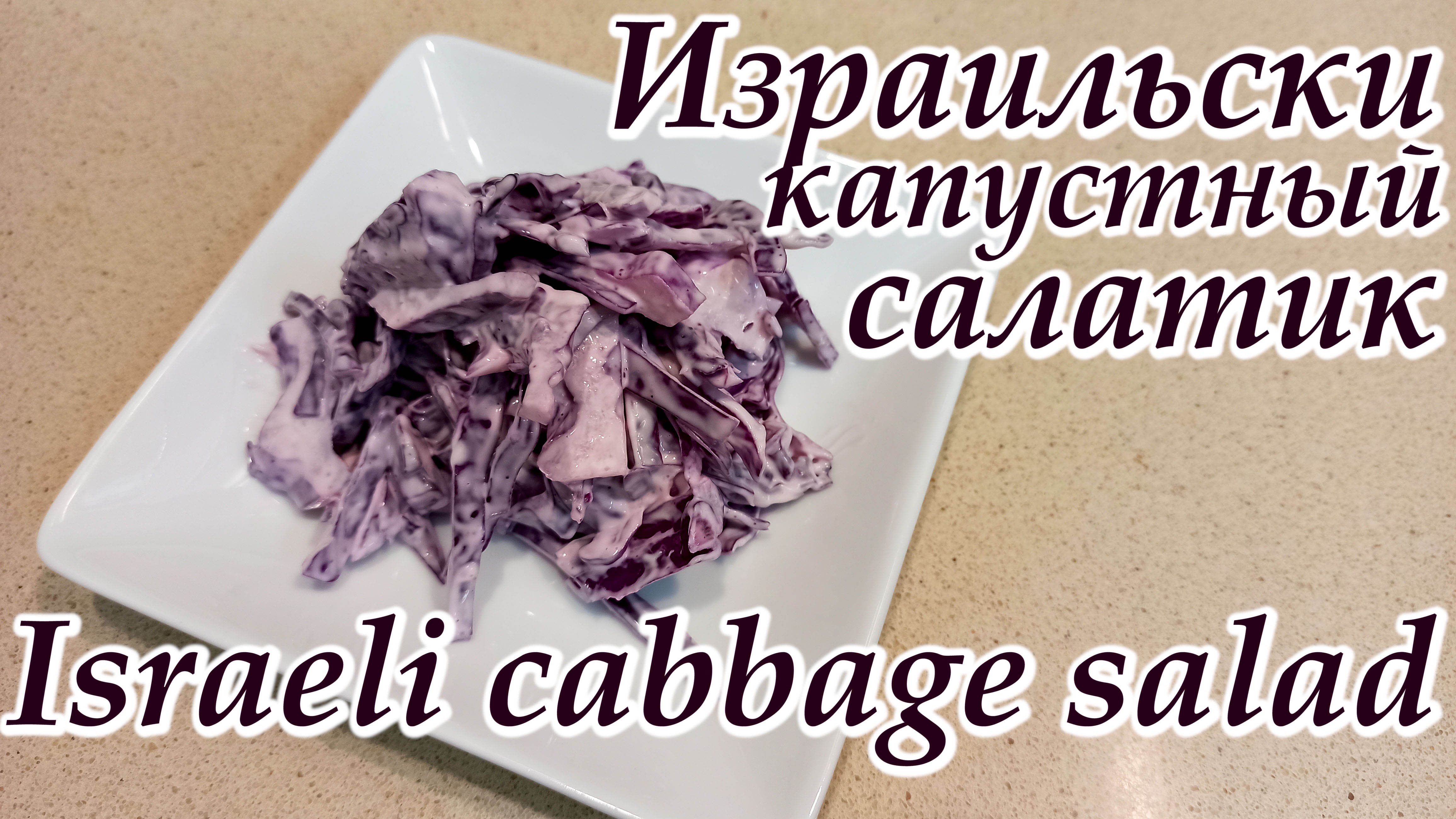 Израильский капустный салатик / Israeli cabbage salad