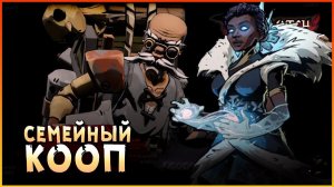 МОЩНЫЙ ДУЭТ! • Ravenswatch [СЕМЕЙНЫЙ КООП]