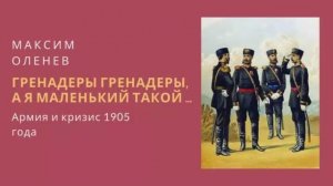 Выпуск 82-й. Гренадеры, гренадеры, а я маленький такой... Армия и революция 1905 года в Москве