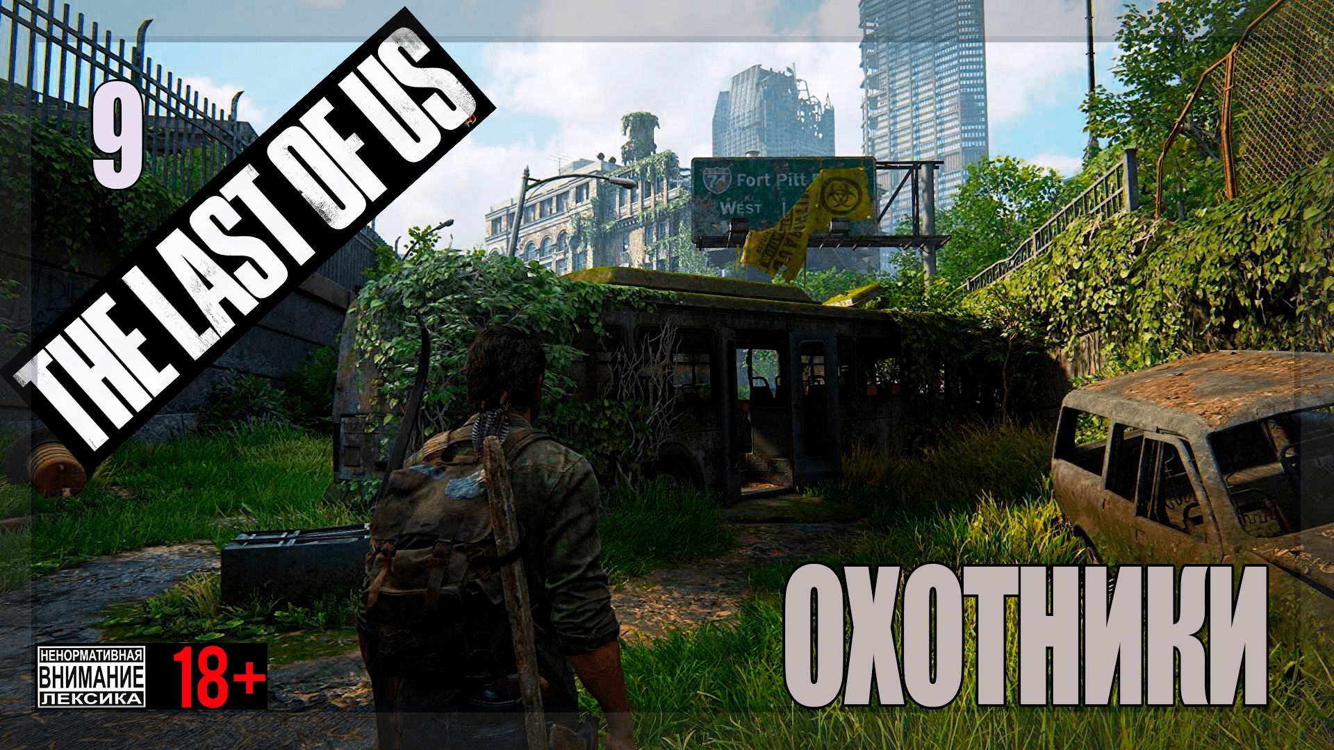 ☣ The Last of Us Part 1 for PC #9 Охотники