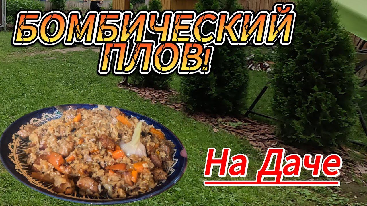 ПЛОВ! ПРОСТОЙ РЕЦЕПТ ПРИГОТОВЛЕНИЯ ПЛОВА, Вкусный плов! Как приготовить плов на даче, Плов в казане.