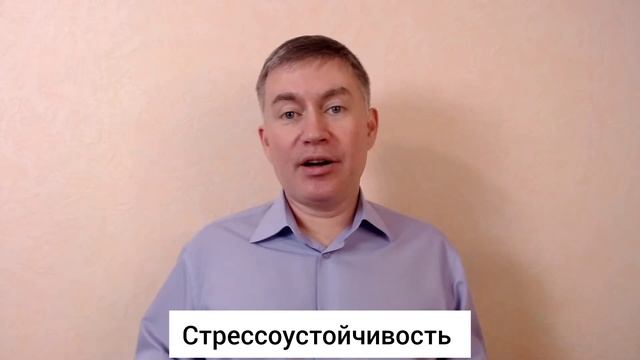 Стрессоустойчивость. Психолог Сергей Левит.