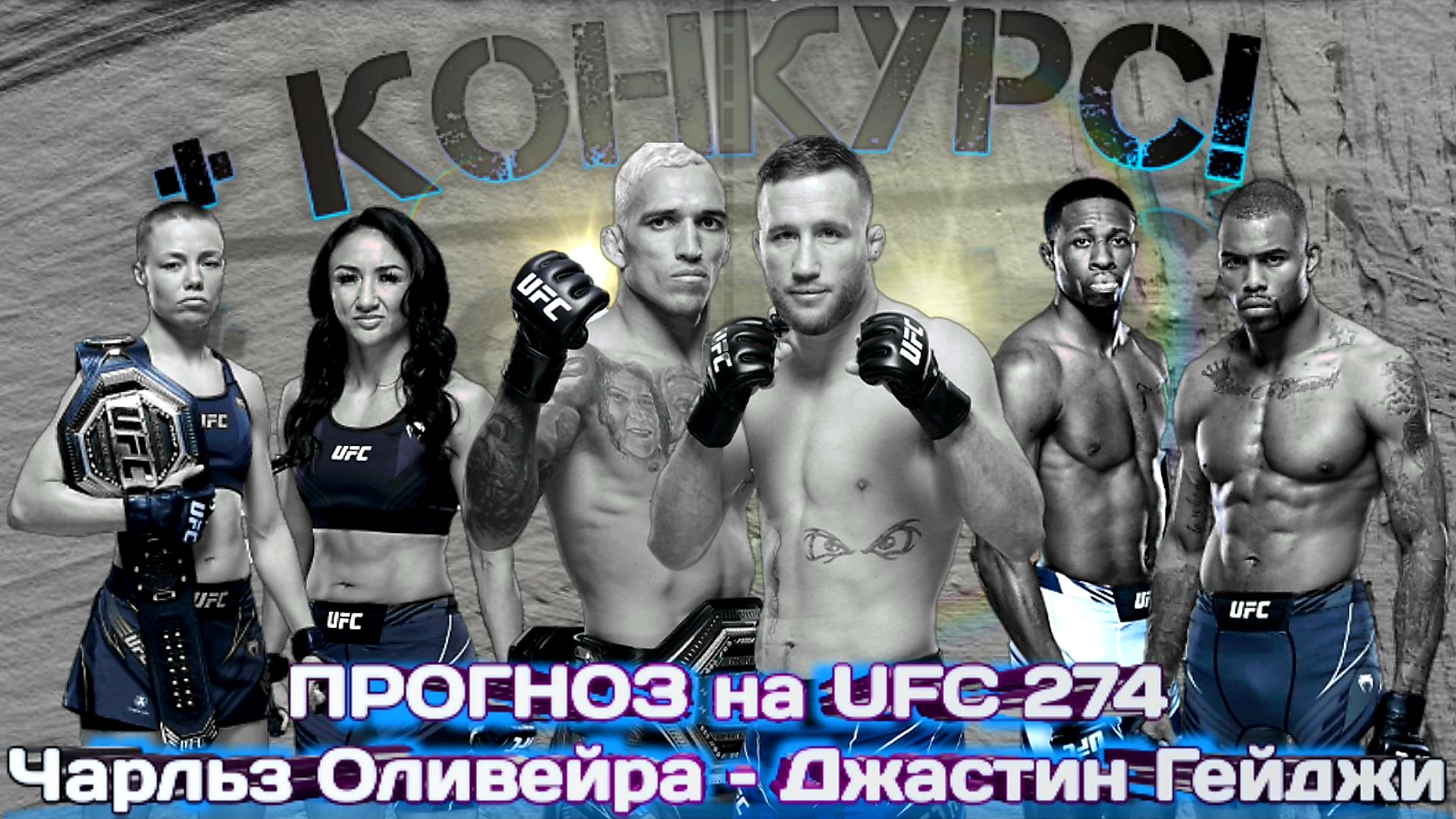 ПРОГНОЗ на UFC 274 Чарльз Оливейра – Джастин Гейджи + КОНКУРС. 08.05.2022. Намаюнас - Эспарза.
