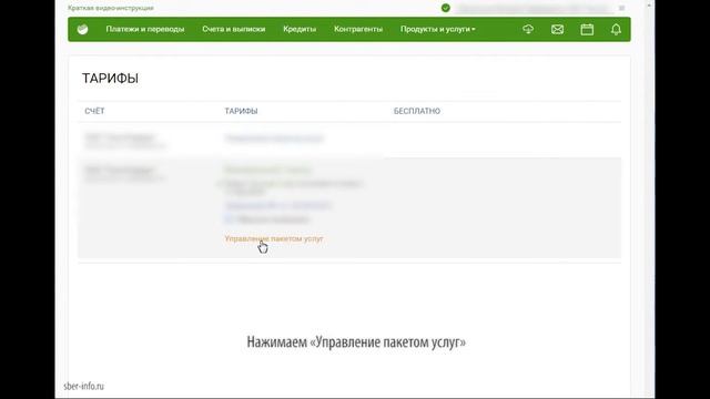 Смена тарифа за 1 минуту - Сбербанк Бизнес Онлайн