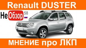 0136 Рено Дастер. ЛКП (два года использования).mkv