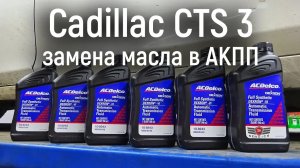 Правильная замена масла в АКПП Cadillac CTS3