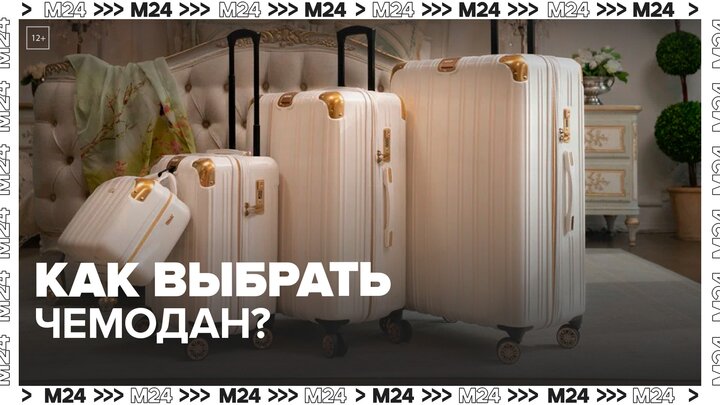 Эксперты рассказали, как выбрать чемодан - Москва 24