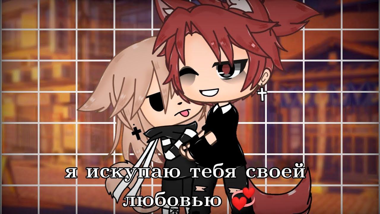 Я ИСКУПАЮ ТЕБЯ СВОЕЙ ЛЮБОВЬЮ  | ОЗВУЧКА МИНИ ФИЛЬМА | GACHA LIFE