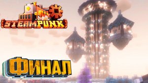 Незеритовый Монстр и Измерение BrightSkies - SteamPunk CREATE #32