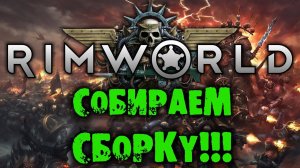 СОБИРАЕМ СБОРКУ Rimworld RIMHAMMER 40K экстремальная жара на русском