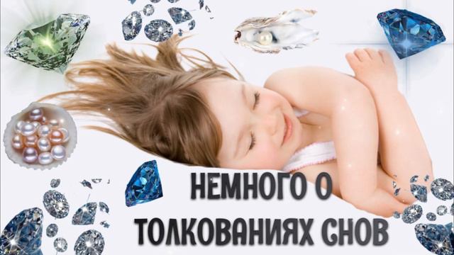 Немного о толкованиях снов