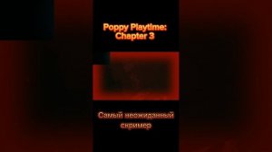 Самый неожиданный скример в Poppy Playtime: Chapter 3 #shorts