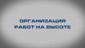 Учебный фильм "Организация работ на высоте" (Образец-2024)