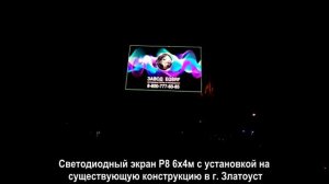 EQSRF LED экран Р8 6х4м в г.Златоуст