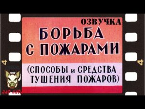 Борьба с пожарами.  Озвучка. Диафильм.