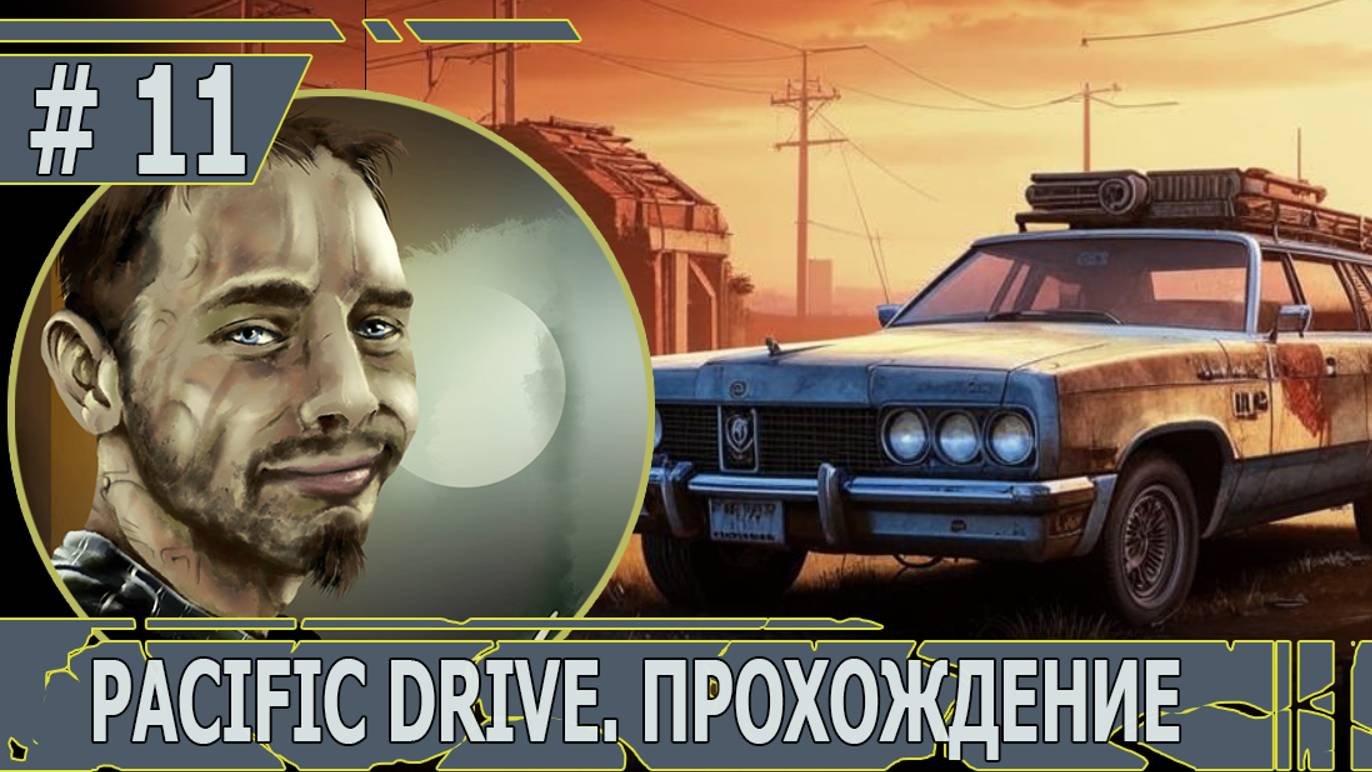 ИГРАЕМ В PACIFIC DRIVE | #pacificdrive | #11 ГОНКИ С АНОМАЛИЯМИ