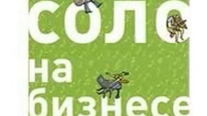 Соло на бизнесе Философия заядлого фриланс�   на Freelancegroup ru