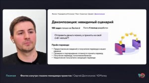 Финтех изнутри глазами менеджера проектов | Сергей Долгополов