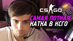 САМАЯ ПОТНАЯ КАТКА В COUNTER STRIKE!