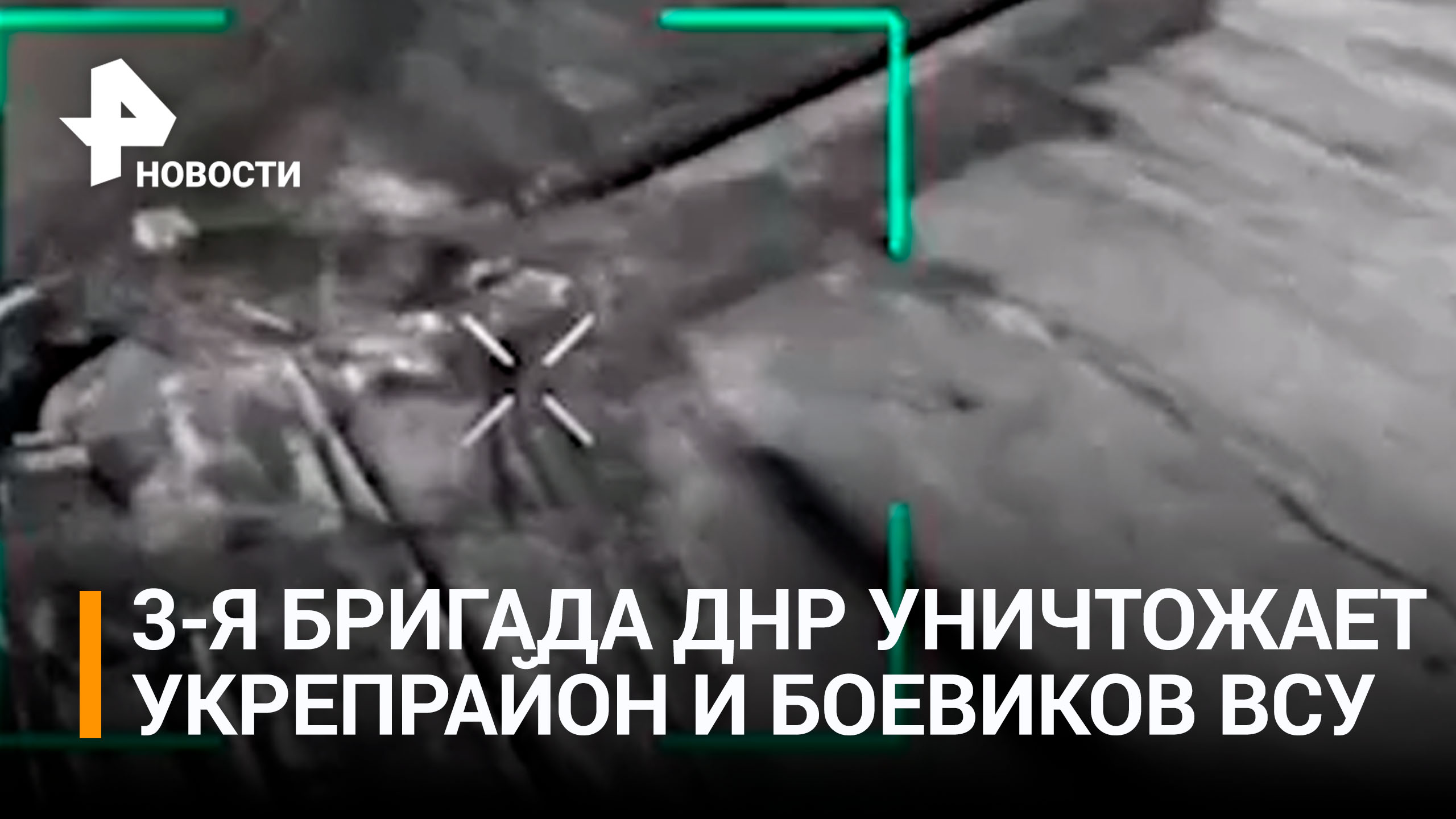 Зоркий глаз дронов достаёт боевиков из-под земли: разнесли укрепрайон нацистов в пух и прах