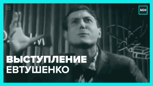 Выступление Евтушенко — Москва 24