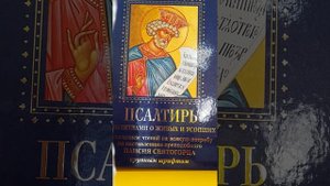 Кафизма 3. Псалтирь на церковно-славянском языке.