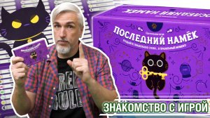 Знакомство с настольной игрой «ПОСЛЕДНИЙ НАМЕК»