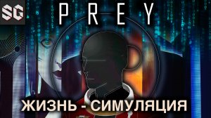 Prey #1 ➤ ЖИЗНЬ - СИМУЛЯЦИЯ