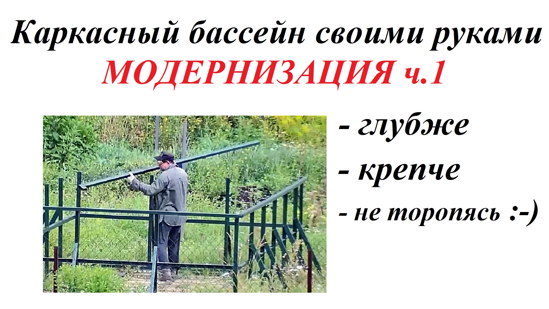 Часть 22 Начинаем модернизацию каркаса бассейна. Каркасный бассейн своими руками