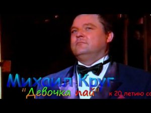 Михаил Круг – Девочка пай.mp4