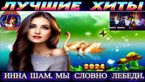 ИННА ШАМ. МЫ СЛОВНО ЛЕБЕДИ. 2024
