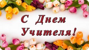 С днем учителя! Музыка композитор и исполнитель Александр Балакин.