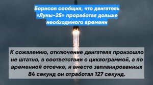 Борисов сообщил, что двигатель «Луны-25» проработал дольше необходимого времени