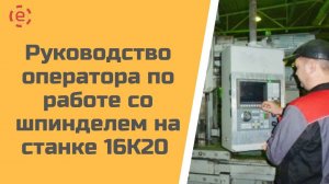 Руководство оператора по работе с коробкой и ориентацией шпинделя на станке 16К20