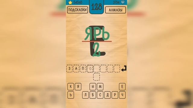 Загадки Ребусы Шарады / Ребусы / Уровень 128 смотреть онлайн