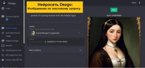 Нейросеть Dezgo создает изображение по текстовому запросу с помощью различных моделей для генерации