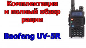 Обзор, настройка и программирование рации Baofeng UV-5R