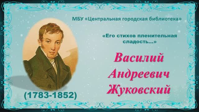 Видеопрезентация «Его стихов пленительная сладость», к 240-летию со дня рождения В. Жуковского (12+)