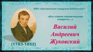 Видеопрезентация «Его стихов пленительная сладость», к 240-летию со дня рождения В. Жуковского (12+)