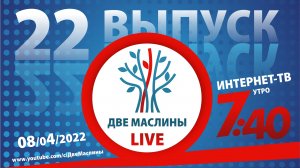 Выпуск #22 | Две маслины live | " Почему Израиль?" с Виллемом Глэсхаувером, Вопросы раввину.