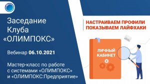 Мастер-класс по работе с системами «ОЛИМПОКС» и «ОЛИМПОКС:Предприятие» | Клуб «ОЛИМПОКС»