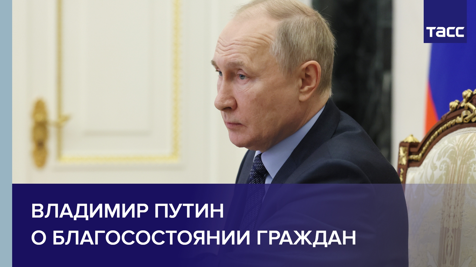 Владимир Путин о благосостоянии граждан