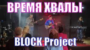 Время воскресной хвалы прославление и поклонение Христианские песни BLOCK Project Молодечно Беларусь